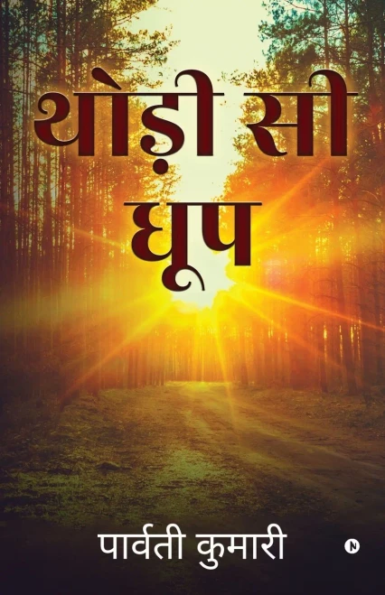 Thodee See Dhoop (Hindi Edition)