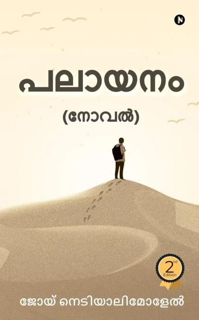 PALAAYANAM: (Novel) (Malayalam Edition)