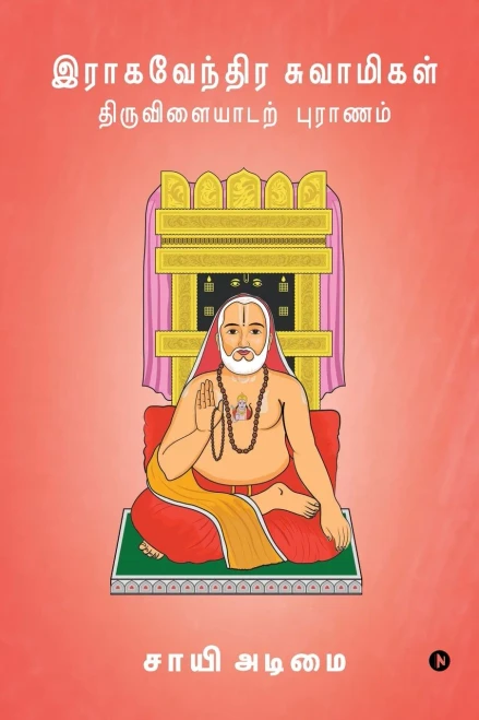 Raghavendra Swamigal Tiruvilayadar Puranam (Tamil Edition)