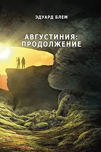 Avgustiniya. Prodolzheniye (Russian Edition)