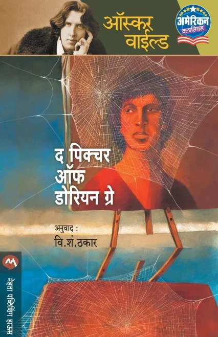 The Picture of Dorian Gray (Marathi Edition)