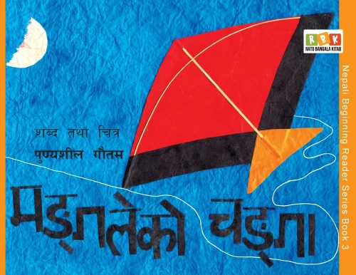 Mangale Ko Changa (Nepali Beginning Reader) (Nepali Edition)