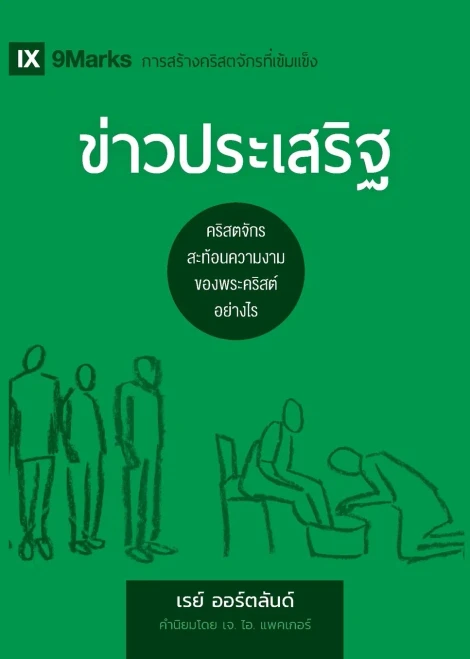 The Gospel (Thai)