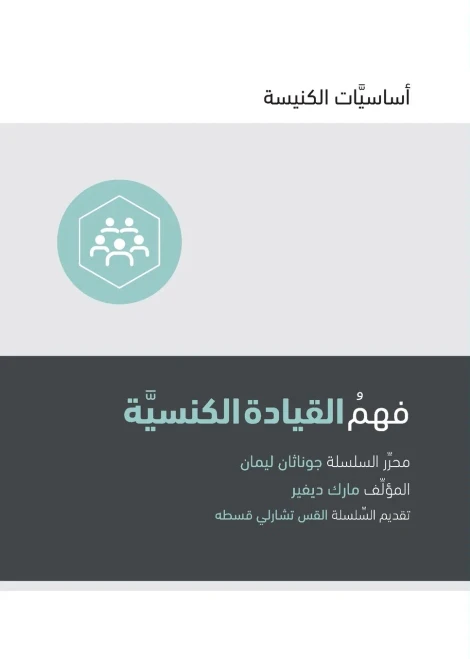 Understanding Church Leadership (Arabic)