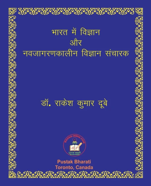 भारत में विज्ञान और नवजाग