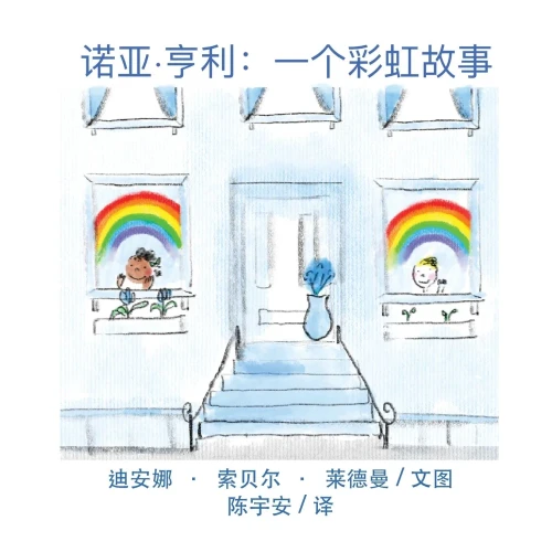 诺亚-亨利: 一个彩虹故事。