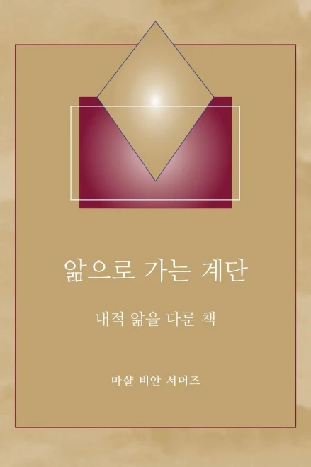 앎으로 가는 계단 - (Steps to Knowledge - Korean Translation): 내적 앎을 다/