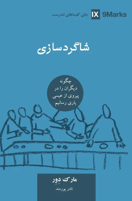 Discipling / ﺷﺎﮔﺮدﺳﺎزی (Farsi): How to Help Others Follow Jesus