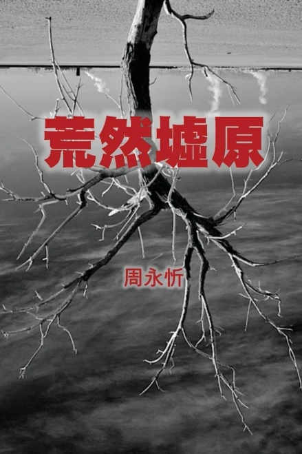 The Wasteland: A Book of Short Stories (Traditional Chinese Edition)