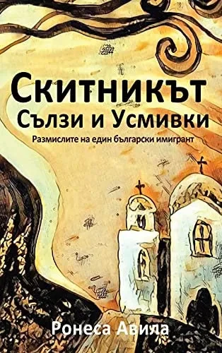 Skitnikut - usmivki I sulzi: Rasmisleniata na edin bulgarski emigrant (Hardback)