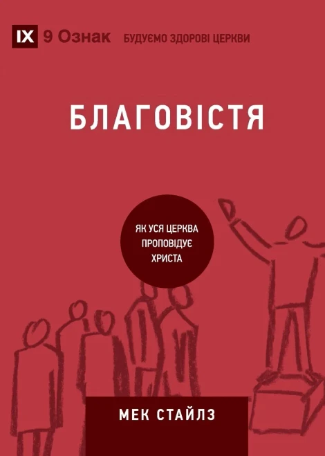 Evangelism / Благовістя: How the Whole Church Speaks of Jesus / Як у
