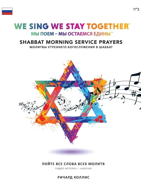 We Sing We Stay Together: Shabbat Morning Service Prayers (RUSSIAN) (Hardback)