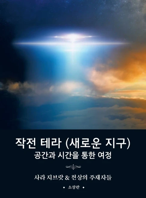 작전 테라 (새로운 지구): 공간과 시간을 통한 2 (Hardback)