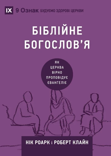Biblical Theology / Біблійне богослов'я: How the