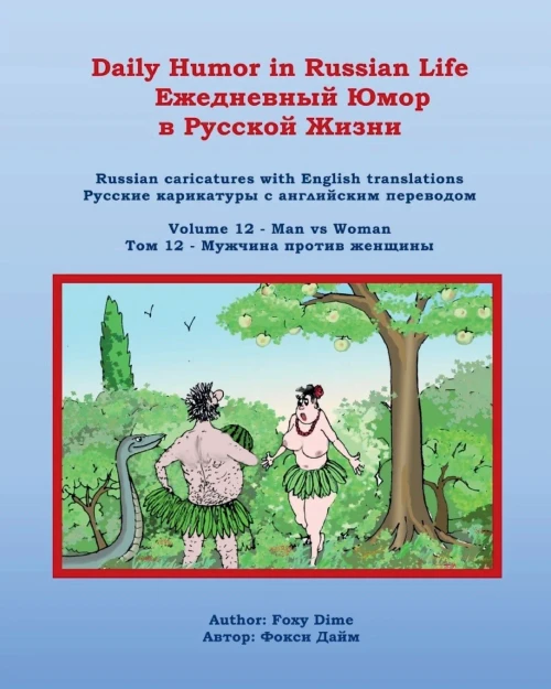 Daily Humor in Russian Life Volume 12 : Russian Caricatures with English Translations
