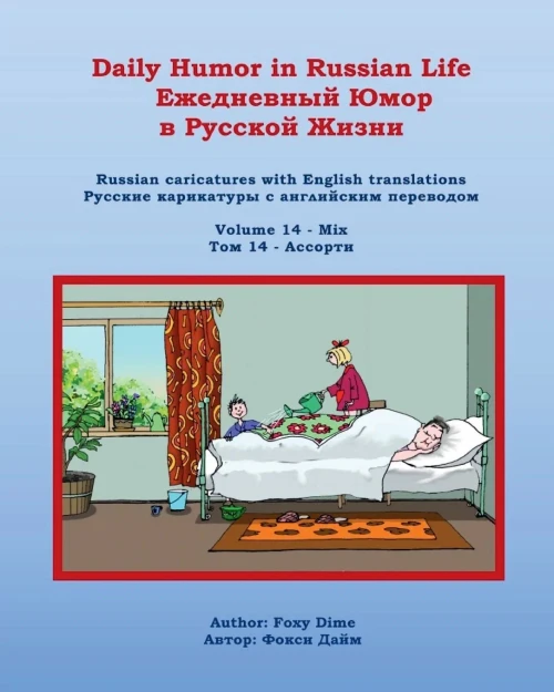 Daily Humor in Russian Life Volume 14 : Russian Caricatures with English Translations