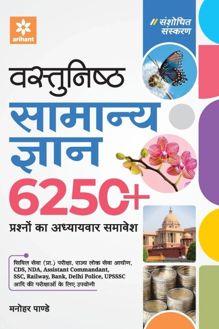Vastunisht Samanya Gyan 6250 (H) (Hindi Edition)