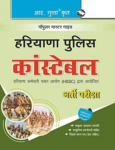 Haryana Police: Constable Recruitment Exam Guide (Hindi Edition)