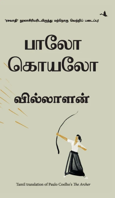 The Archer (Tamil) (Tamil Edition)