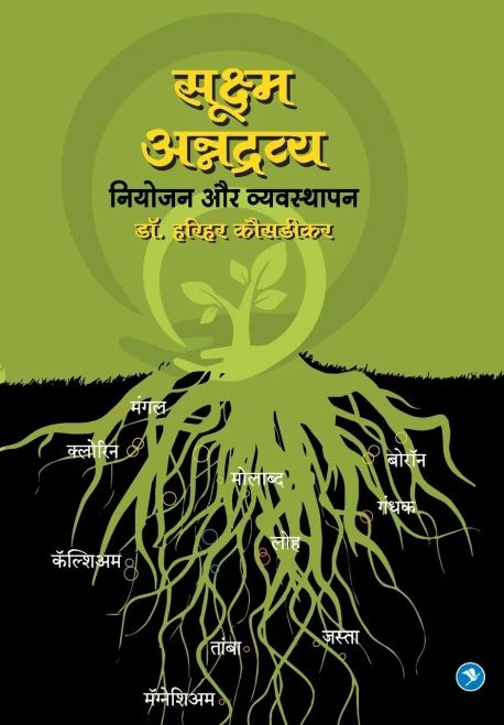 Sookshma Annadravya: Niyojan aur Vyasthapan (Hindi Edition)