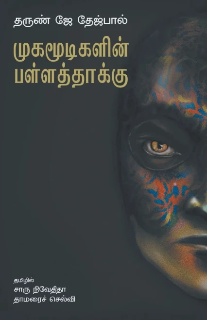 Mugamoodigalin Pallatthaakku (Tamil Edition)