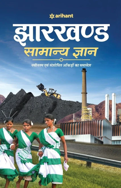 Jharkhand Samanya Gyan (H) (Hindi Edition)