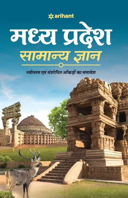 Madhya Pradesh Samanya Gyan (H) (Hindi Edition)
