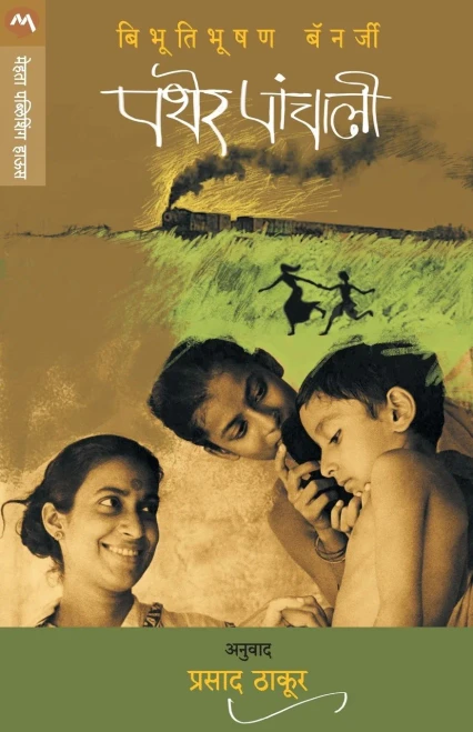 PATHER PANCHALI (Marathi Edition)