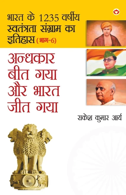 Andhkar Beet Gaya Aur Bharat Jeet Gaya (?????? ??? ??? ?? ... ??? ) (Hindi Edition)