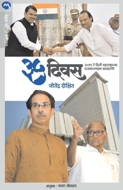 35 Diwas: 2019 Ne DILI Maharashtrachya Rajkarnala Kalatani (Marathi Edition)