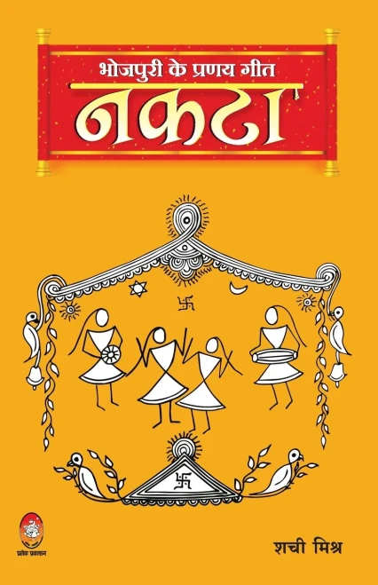 Bhojpuri Ke Pranay Geet: Naktaa (Hindi Edition)