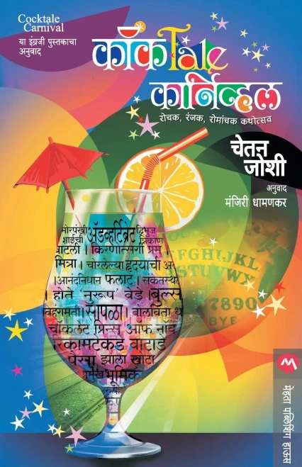 Cocktale Carnival (Marathi Edition)