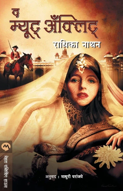 The Mute Anklet (Marathi Edition)