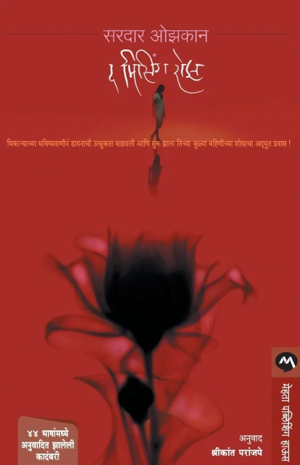 THE MISSING ROSE (Marathi Edition)