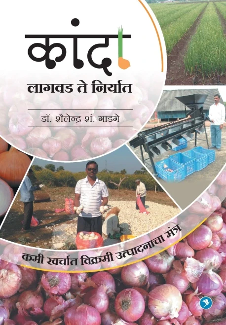 Kanda - Lagwad Te Niryaat: Dr. Shailendra Gadge (Marathi Edition)