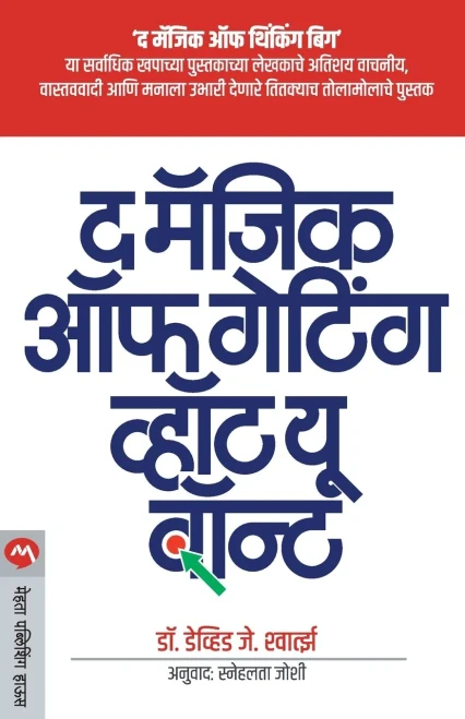 The Magic of Getting What You Want (Marathi Edition)