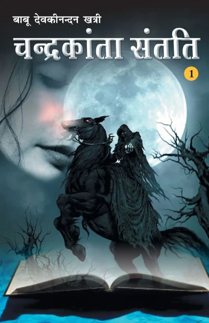 Chandrakanta Santati Khand-1 (?????????? ????? - ????-1) (Hindi Edition)