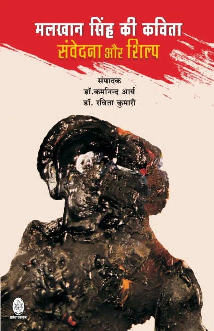 Malkhan Singh KI Kavita: Samvedna Aur Shilp (Hindi Edition)