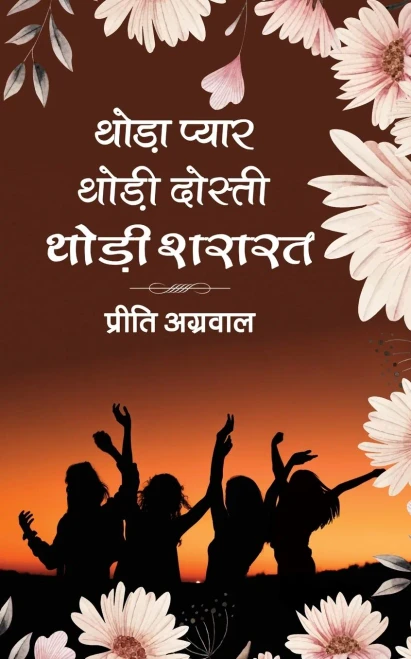 Thoda Pyar, Thodi Dosti, Thodi Shararat (Hindi Edition)