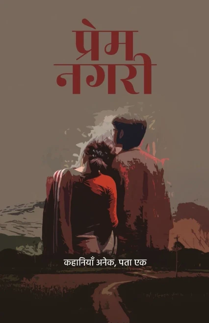 Prem Nagari ? ????? ???? (Hindi Edition)