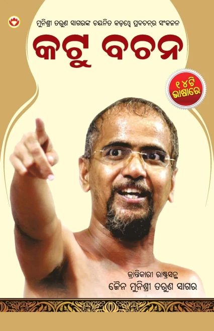 Kadve Pravachan (Oriya) (Oriya Edition)