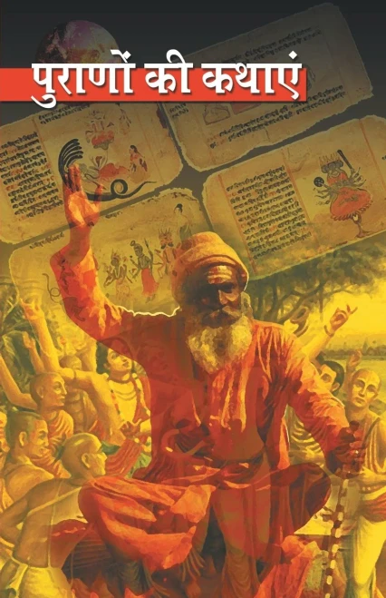 Purano Ki Kathayen (??????? ?? ?????) (Hindi Edition)