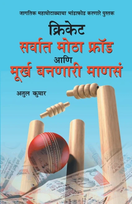Cricket: Sarvat Motha Ghotala Aani Moorkh Bannari Mansa (??????? ?????? ... (Marathi Edition)