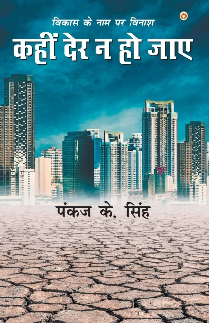 Vikas Ke Naam Par Vinaash: Kahin Der Na Ho Jaaye (????? ?? ??? ?? ... ???) (Hindi Edition)