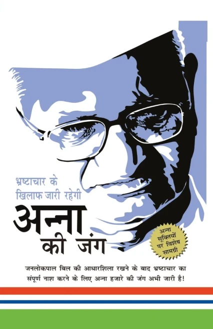 Bhrashtachar Ke Khilaf Zari Rahegi Anna Ki Jung (???????? ?? ????? ???? ????? ????? ?? ???) (Hindi Edition)
