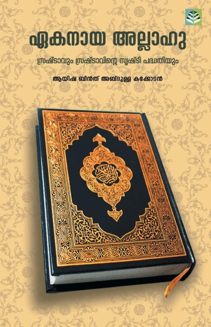 Ekanaya Allahu (Malayalam Edition)