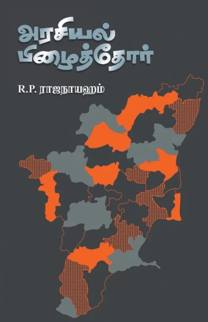 Arasiyal Pizhaithor (Tamil Edition)