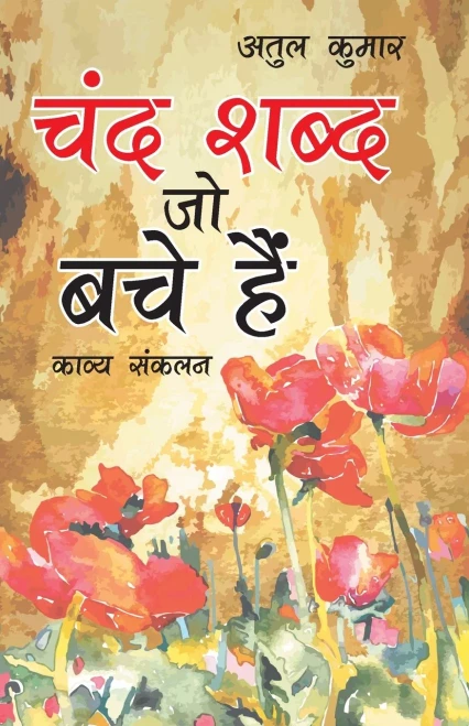 Chand Shabd Jo Bache Hain (??? ???? ?? ??? ???) (Hindi Edition)