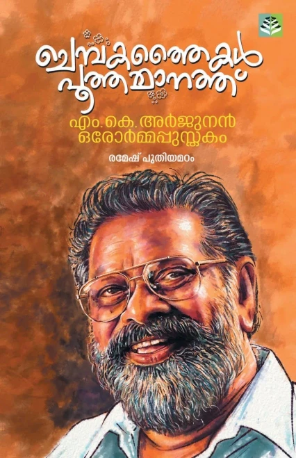 Chembakathaikal Pootha Manathu (Malayalam Edition)