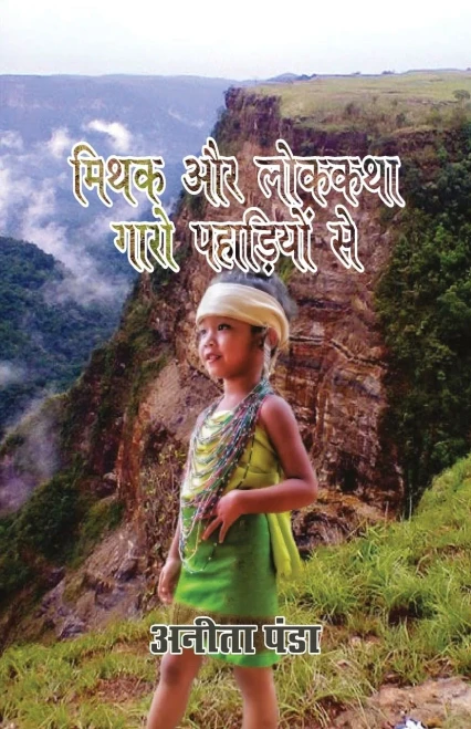Mithak aur Lok Kathayen Gaaro Pahadio se (Hindi Edition)